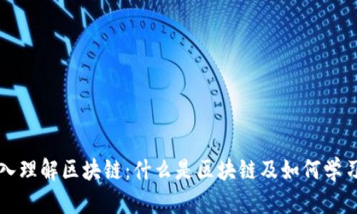 深入理解区块链：什么是区块链及如何学习它