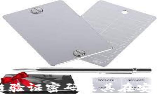 
深入了解区块链验证密码及其在安全认证中的应用