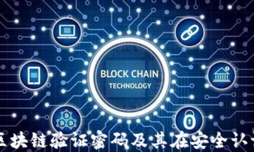 
深入了解区块链验证密码及其在安全认证中的应用