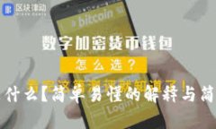 区块链是什么？简单易懂的解释与简笔画示例