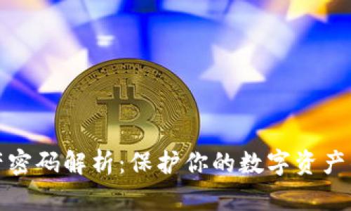 区块链资产密码解析：保护你的数字资产的安全之道