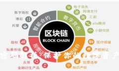 区块链资产密码解析：保护你的数字资产的安全