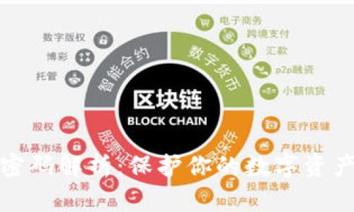 区块链资产密码解析：保护你的数字资产的安全之道