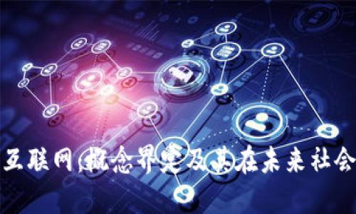 区块链互联网：概念界定及其在未来社会的影响