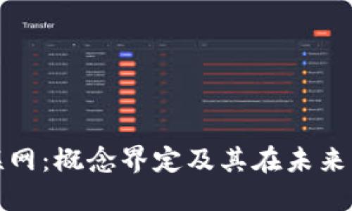 区块链互联网：概念界定及其在未来社会的影响