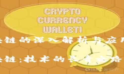 全寿命区块链的深入解析与应用前景

全寿命区块链：技术的长青之路与应用潜能