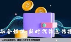 区块链融合媒体：新时代信息传播的革新