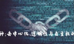 区块链精神：去中心化、透明性与自主权的核心