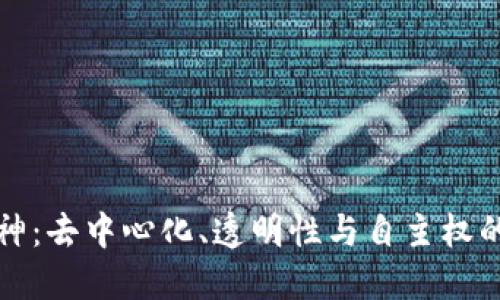 区块链精神：去中心化、透明性与自主权的核心理念