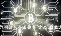 区块链工作网站的全面解析：定义、功能与未来