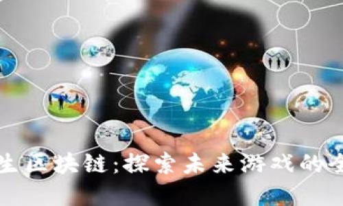 荒野求生区块链：探索未来游戏的全新境界