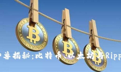 区块链三大神兽揭秘：比特币、以太坊与Ripple的深度分析