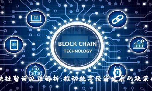 区块链暂行办法解析：推动数字经济发展的政策框架