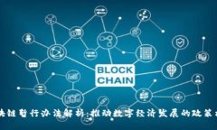 区块链暂行办法解析：推动数字经济发展的政策