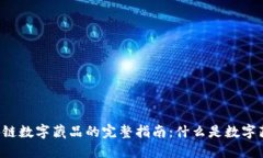 区块链数字藏品的完整指南：什么是数字藏品？
