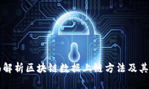 全面解析区块链数据上链方法及其应用