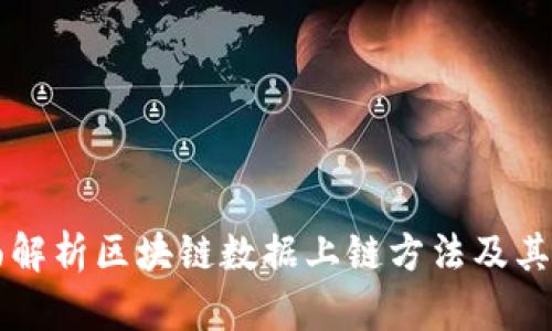 全面解析区块链数据上链方法及其应用