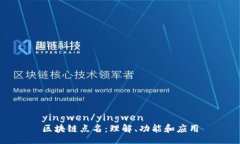 yingwen/yingwen区块链点名：理解、功能和应用