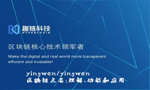 yingwen/yingwen
区块链点名：理解、功能和应用