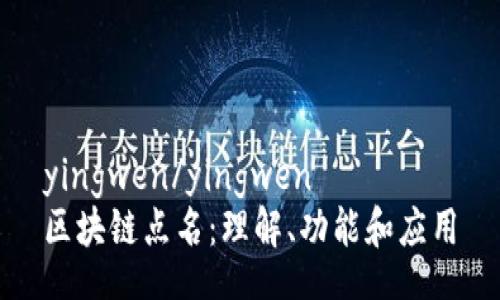 yingwen/yingwen
区块链点名：理解、功能和应用