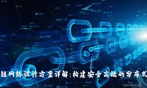 区块链网络设计方案详解：构建安全高效的分布式网络