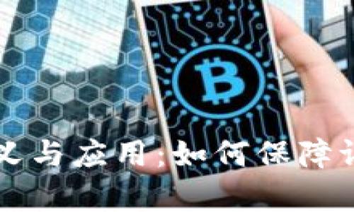 法院区块链存证的意义与应用：如何保障证据的安全性与可信度