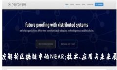 深度解析区块链中的NEAR：技术、应用与未来展望
