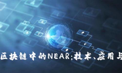 深度解析区块链中的NEAR：技术、应用与未来展望
