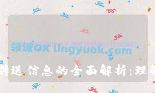 思考:
用区块链技术传送信息的全面解析：理解其原理与应用