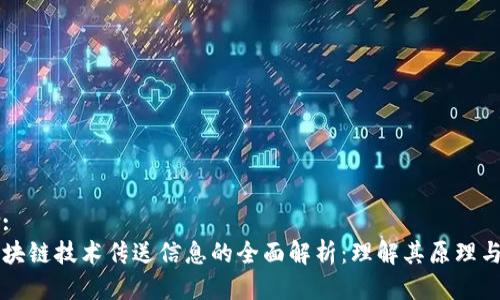 思考:
用区块链技术传送信息的全面解析：理解其原理与应用