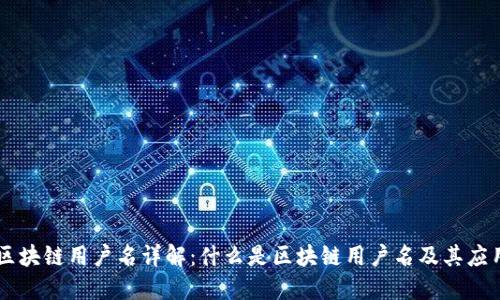 区块链用户名详解：什么是区块链用户名及其应用