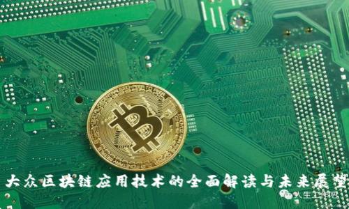 大众区块链应用技术的全面解读与未来展望