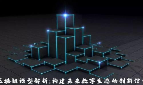 
苹果区块链模型解析：构建未来数字生态的创新信任机制