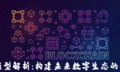 苹果区块链模型解析：构建未来数字生态的创新
