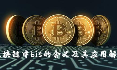 区块链中bis的含义及其应用解析