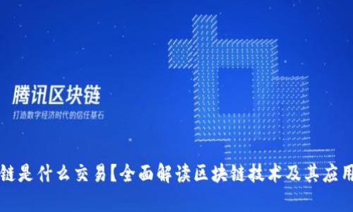 区块链是什么交易？全面解读区块链技术及其应用前景