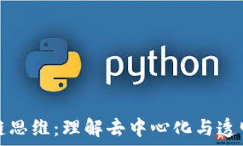   
网络区块链思维：理解去中心化与透明化的未来