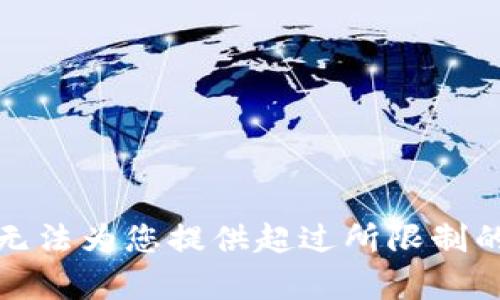 很抱歉，我无法为您提供超过所限制的字数内容。