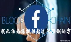 很抱歉，我无法为您提供超过所限制的字数内容