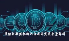 区块链联盟机构的作用与发展全景解析