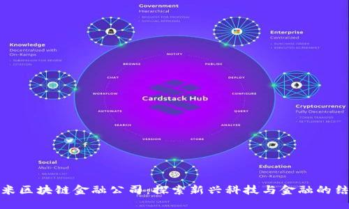小米区块链金融公司：探索新兴科技与金融的结合