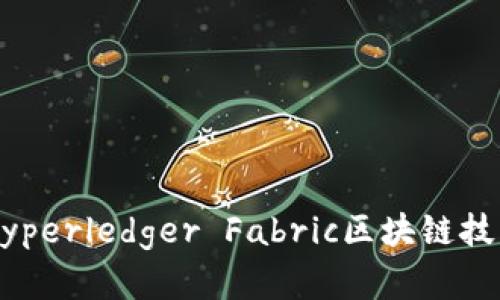 深入解析Hyperledger Fabric区块链技术及其应用