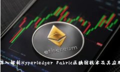深入解析Hyperledger Fabric区块链技术及其应用
