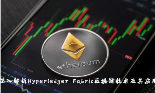 深入解析Hyperledger Fabric区块链技术及其应用