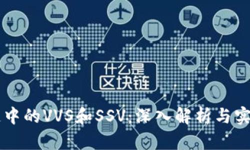 区块链中的VVS和SSV：深入解析与实用指南