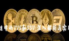 区块链中的VVS和SSV：深入解析与实用指南