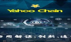 区块链企业的作用解读：创新、透明和安全的未