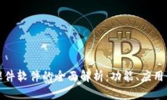 : 区块链课件软件的全面解析：功能、应用与选择