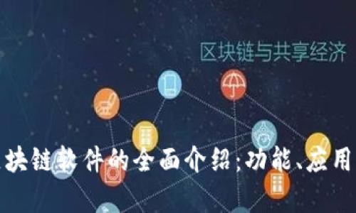 现代区块链软件的全面介绍：功能、应用与前景