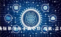 现代区块链软件的全面介绍：功能、应用与前景